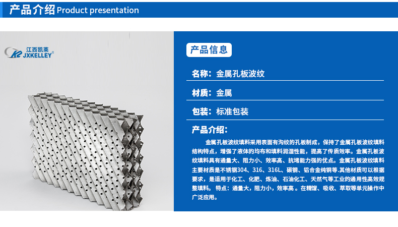 金屬孔板波紋填料特點(diǎn)介紹